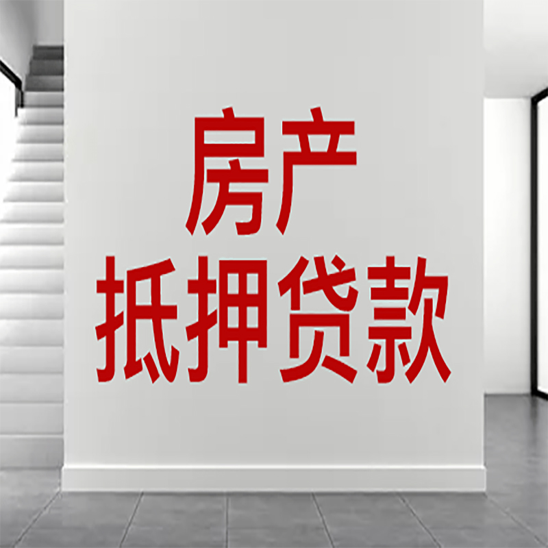 铜官房屋抵押贷款年限|个人住房抵押贷款-具体需要多久